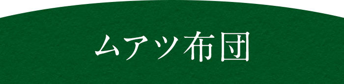 ムアツ布団