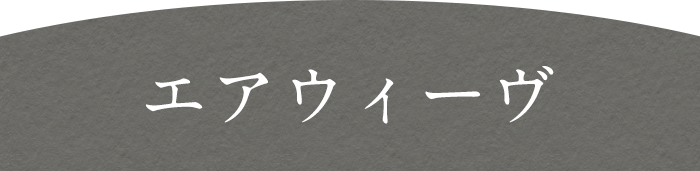 エアウィーヴ