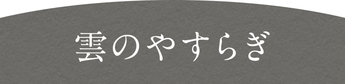 雲のやすらぎ