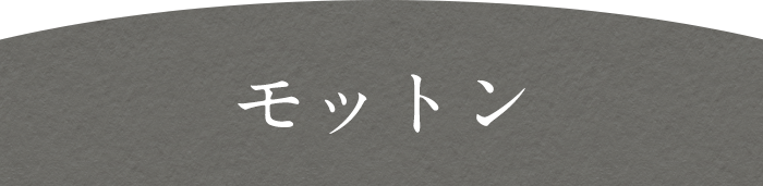 モットン