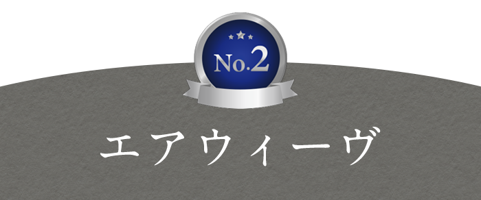 エアウィーヴ