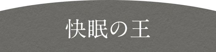 快眠の王