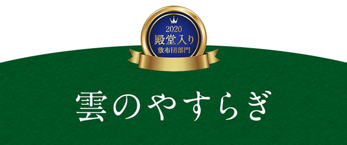 雲のやすらぎ