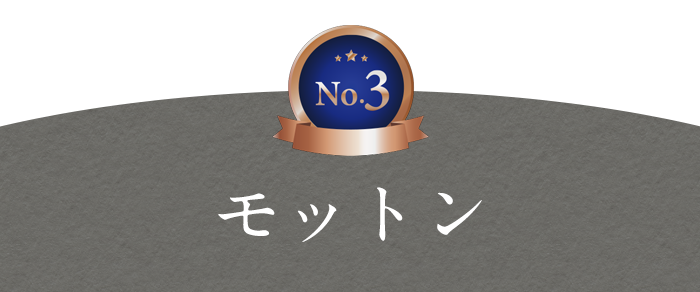 モットン