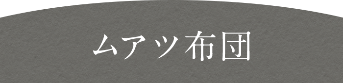 ムアツ布団