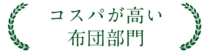 コスパが高い布団部門