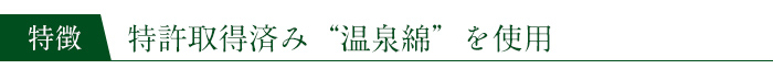 特許取得済み“温泉綿”を使用