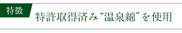 特許取得済み“温泉綿”を使用