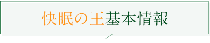 快眠の王基本情報