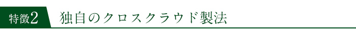 独自のクロスクラウド製法