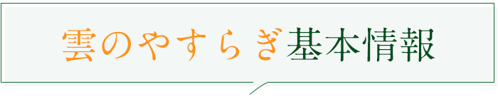 雲のやすらぎ基本情報