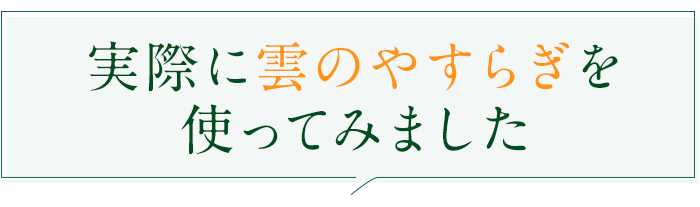 実際に雲のやすらぎを使ってみました