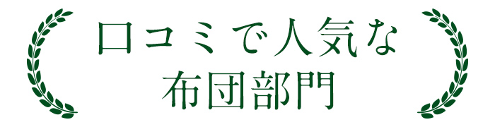口コミ人気部門