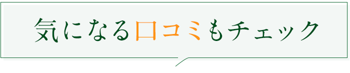 気になる口コミもチェック