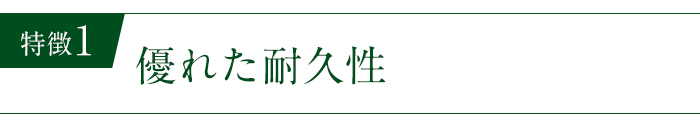 優れた耐久性