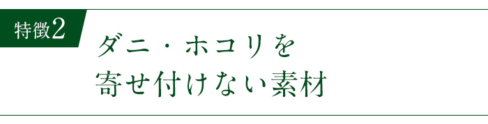 ダニ・ホコリを寄せ付けない素材