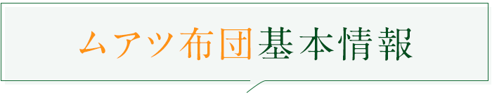 ムアツ布団基本情報