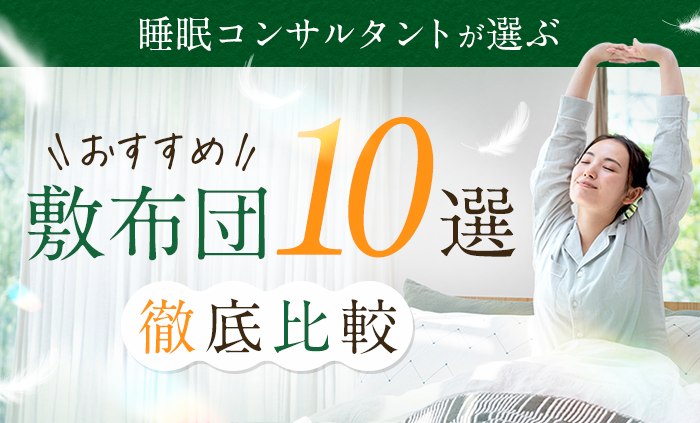 敷布団おすすめランキング