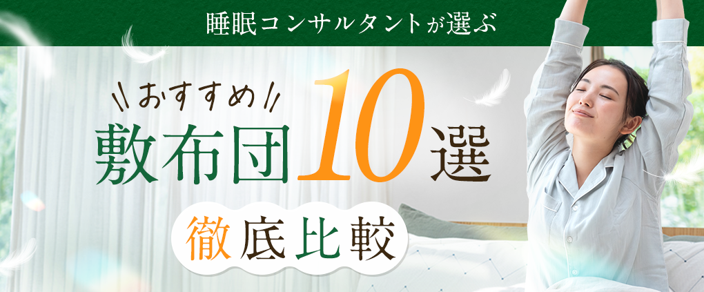 敷布団おすすめランキング