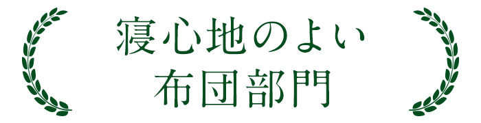 寝心地のよい布団部門