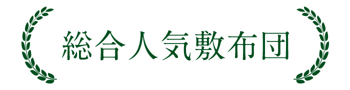 総合人気敷布団