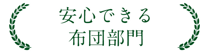 安心できる布団部門