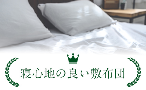 寝心地のよい布団ランキング