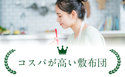 コスパが高い布団ランキング
