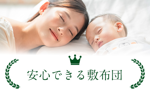 安心が第一！オススメ式布団ランキング