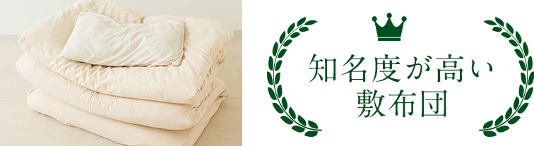 知名度が高い布団ランキング