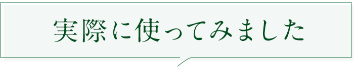 実際に使ってみました