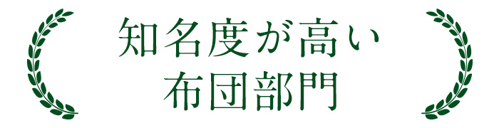 知名度が高い布団