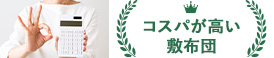 コスパが高い布団ランキング