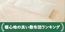 寝心地のよい布団ランキング