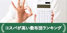 コスパが高い布団ランキング