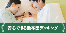 安心が第一！オススメ式布団ランキング