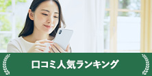 口コミ人気ランキング