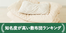 知名度が高い布団ランキング