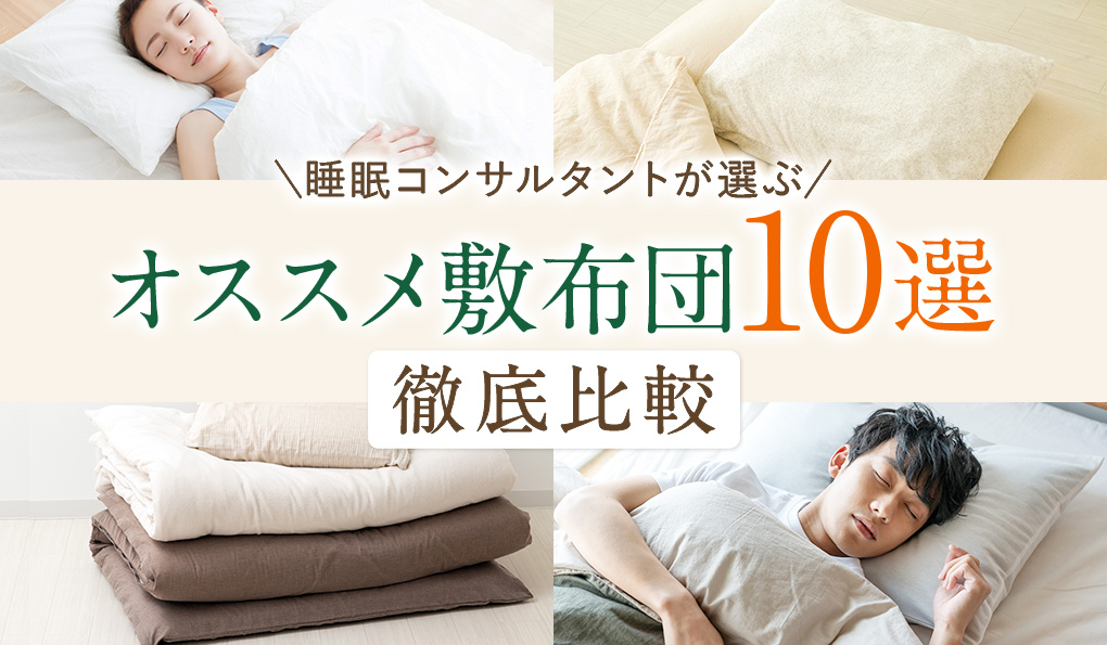 敷布団おすすめランキング