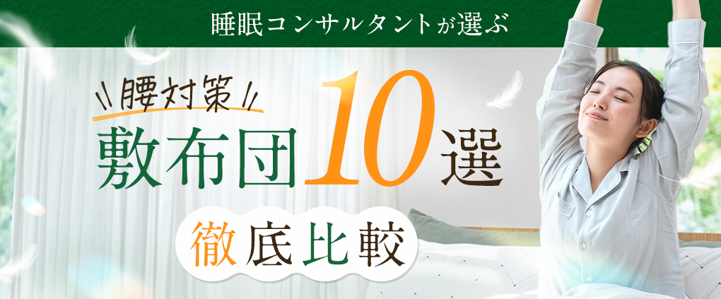 敷布団おすすめランキング