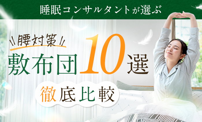 敷布団おすすめランキング